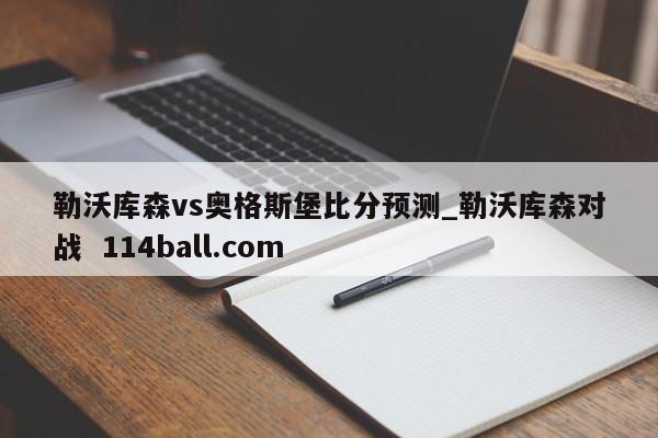 勒沃庫森vs奧格斯堡比分預(yù)測_勒沃庫森對戰(zhàn)  114ball.com